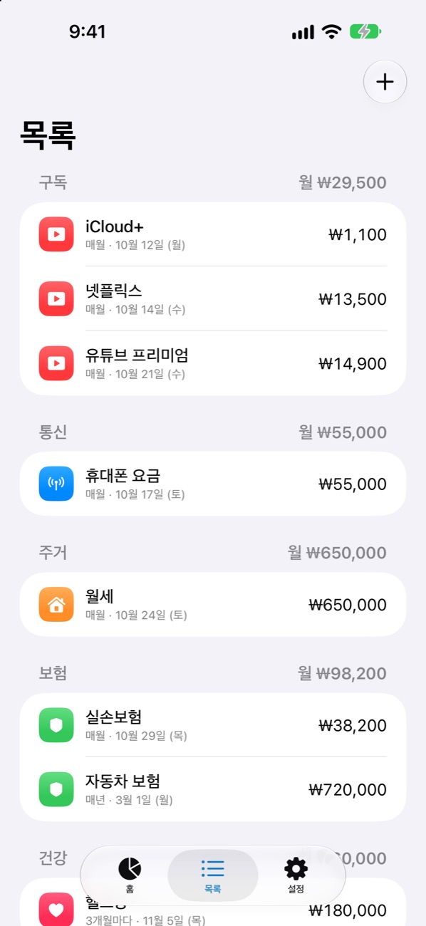 분류별 고정지출 목록