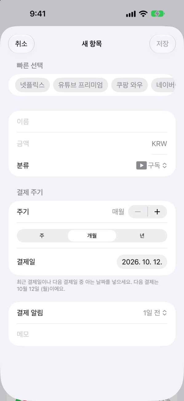 결제 주기와 알림을 정해 항목을 추가하는 화면