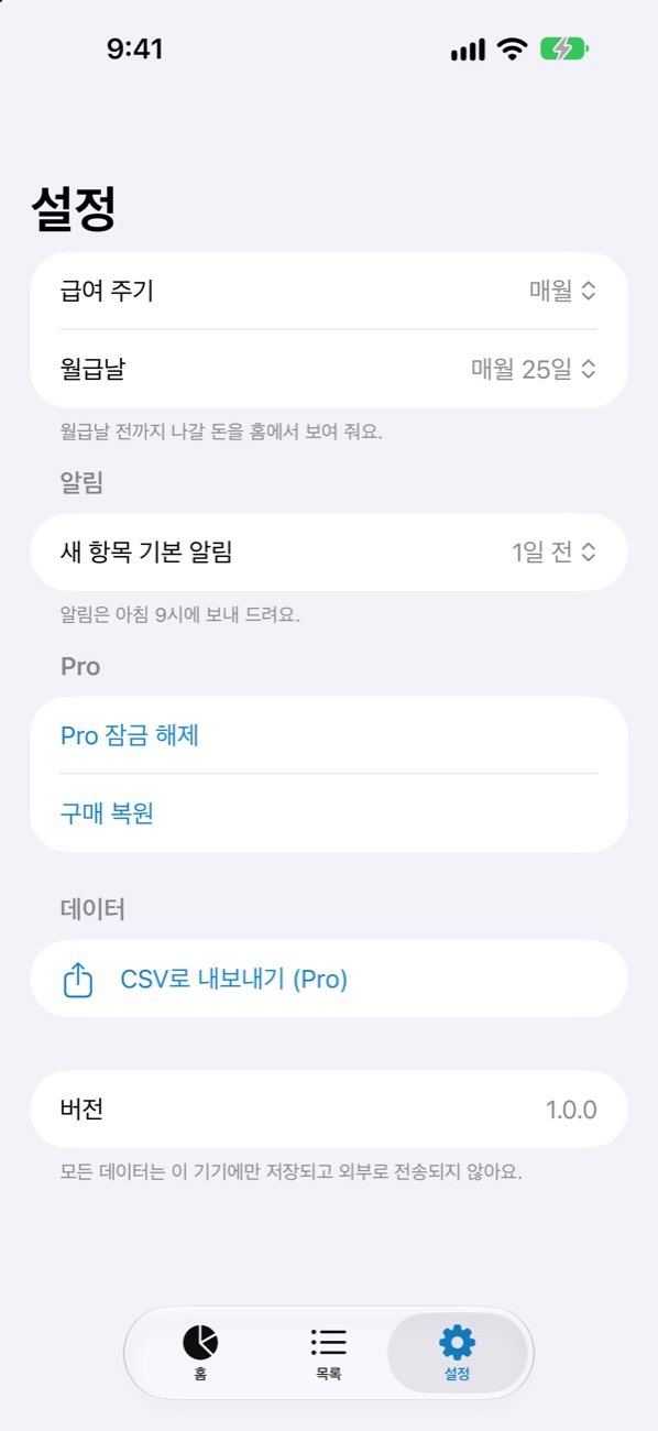 급여 주기와 기본 알림 설정